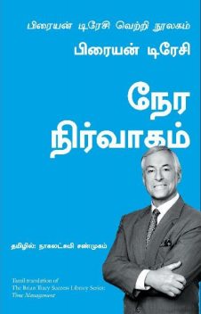 Time Management (Tamil Edition), Brian Tracy