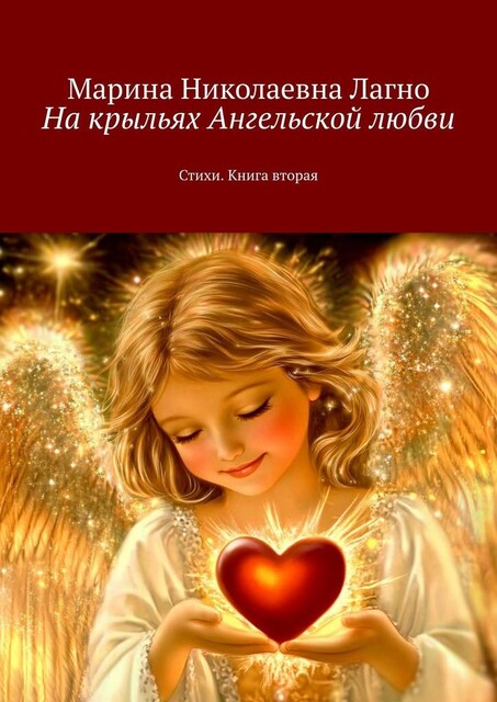 На крыльях Ангельской любви. Книга вторая, Марина Лагно