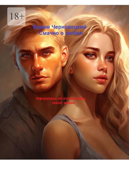 Смачно о любви. Афоризмы об отношениях, сексе, жизни, Вадим Черновецкий