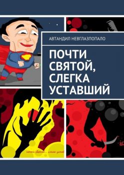 Почти святой, слегка уставший, Автандил Невглазпопало