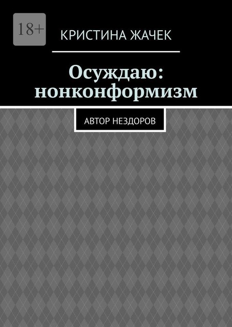 Осуждаю: нонконформизм. Автор нездоров, Кристина Жачек
