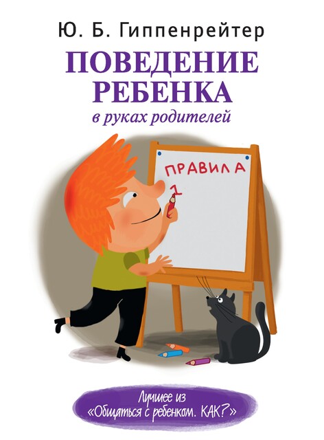 Поведение ребенка в руках родителей, Юлия Гиппенрейтер