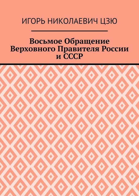 Восьмое Обращение Верховного Правителя России и СССР, Игорь Цзю