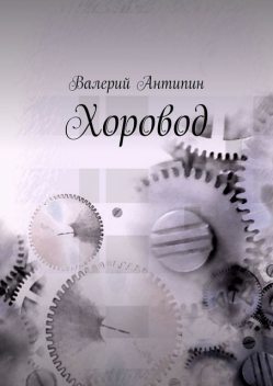 Хоровод, Антипин Валерий