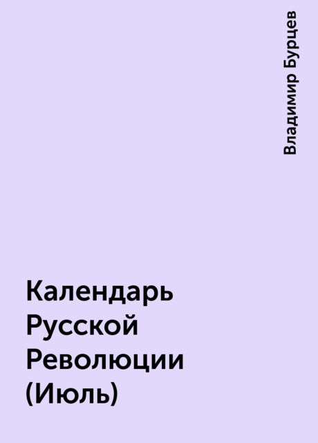 Календарь Русской Революции (Июль), Владимир Бурцев