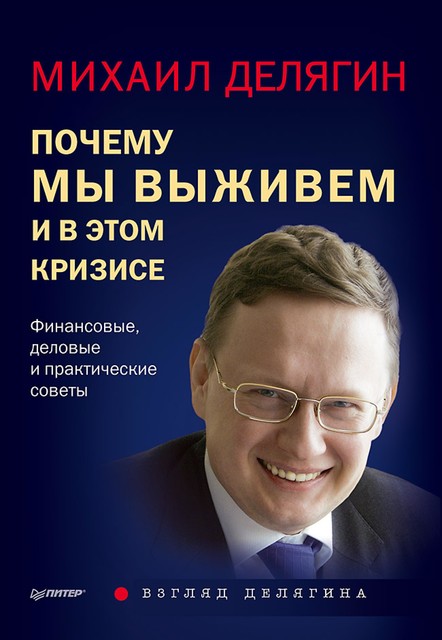 Почему мы выживем и в этом кризисе. Финансовые, деловые и практические советы, Михаил Делягин