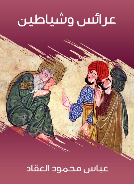 عرائس وشياطين, عباس محمود العقاد