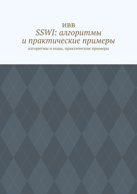 SSWI: алгоритмы и практические примеры. Алгоритмы и коды, практические примеры, ИВВ
