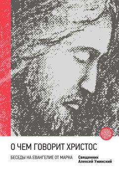 Евангелие от Марка, Протоиерей Алексей Уминский