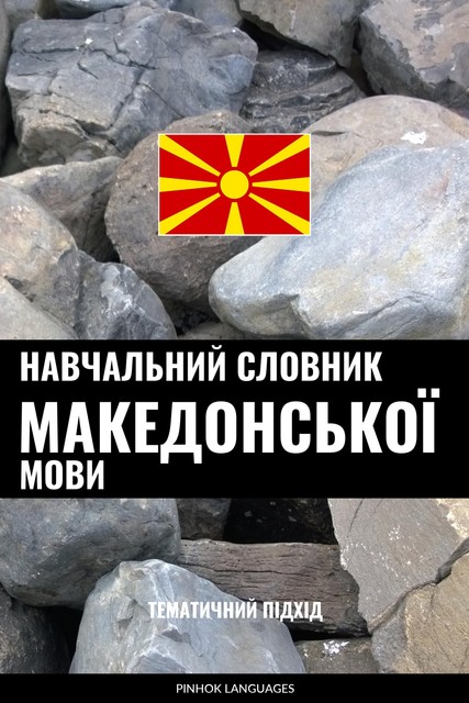 Навчальний словник македонської мови, Pinhok Languages