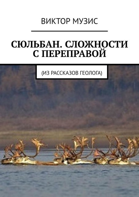 Сюльбан. Сложности с переправой. Из рассказов геолога, Виктор Музис