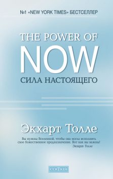 Сила настоящего. Руководство к духовному пробуждению, Экхарт Толле
