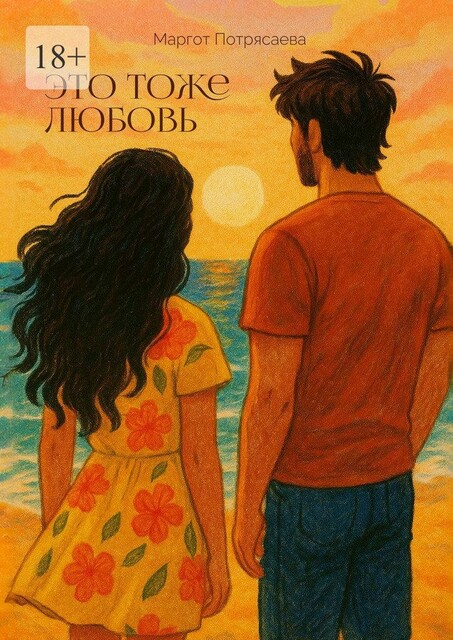 Это тоже любовь, Маргот Потрясаева