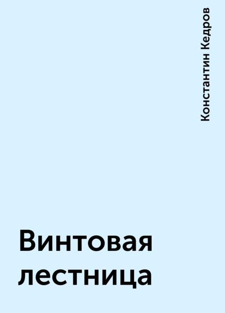 Винтовая лестница, Константин Кедров