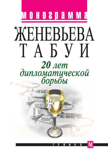 20 лет дипломатической борьбы, Женевьева Табуи