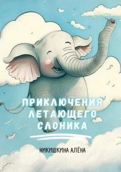 Приключения летающего слоника, Алёна Никишкина
