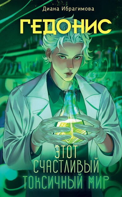 Этот счастливый токсичный мир, Диана Ибрагимова