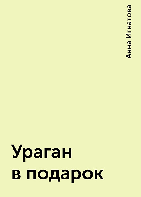 Ураган в подарок, Анна Игнатова