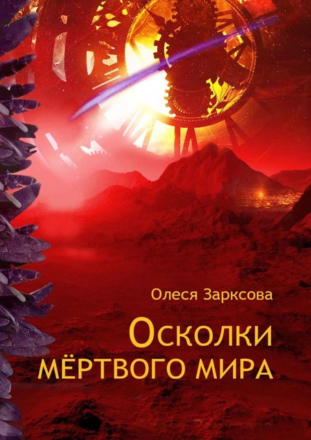 Осколки мертвого мира, Олеся Зарксова