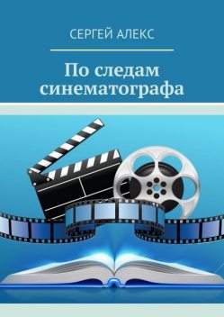 По следам синематографа, Сергей Алекс