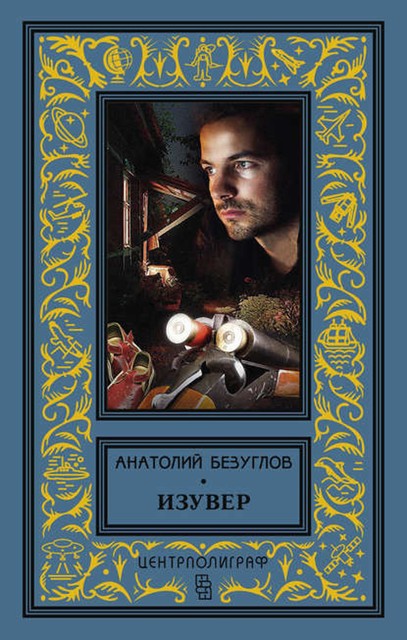 Изувер (сборник), Анатолий Безуглов