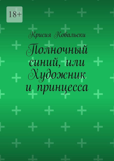 Полночный синий, или Художник и принцесса, Крисия Ковальски