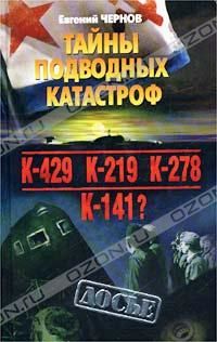 Тайны подводных катастроф, Евгений Чернов