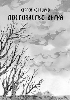 Постоянство ветра, Сергей Костырко