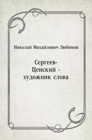 Сергеев-Ценский - художник слова, Н.М.Любимов