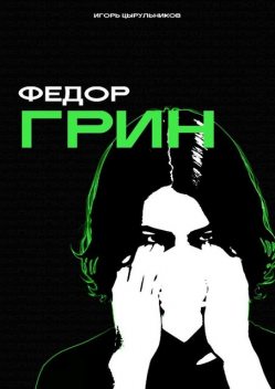 Федор Грин, Игорь Цырульников