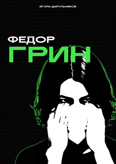 Федор Грин, Игорь Цырульников