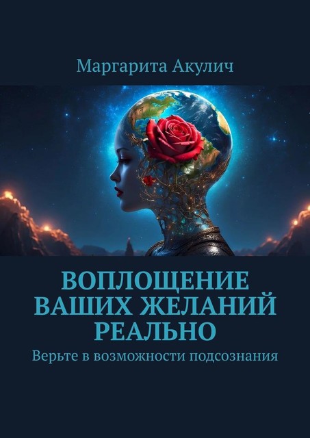 Воплощение ваших желаний реально. Верьте в возможности подсознания, Маргарита Акулич