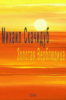Золотая Верблюдица, Михаил Скачидуб