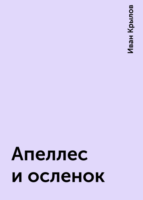 Апеллес и осленок, Иван Крылов