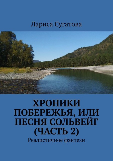 Хроники побережья, или Песня Сольвейг (часть 2). Реалистичное фэнтези, Лариса Сугатова