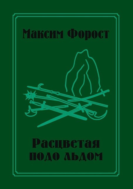 Расцветая подо льдом, Максим Форост