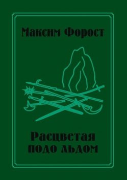 Расцветая подо льдом, Максим Форост