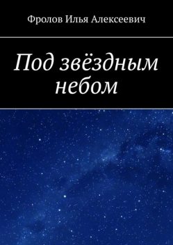 Под звездным небом, Илья Фролов