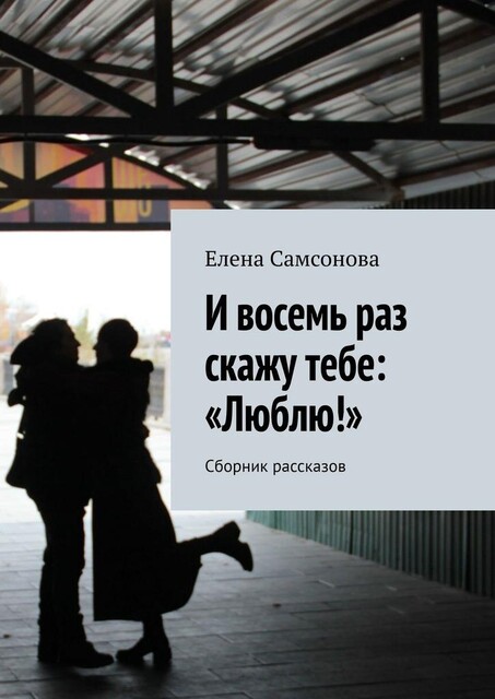И восемь раз скажу тебе: «Люблю!», Елена Самсонова
