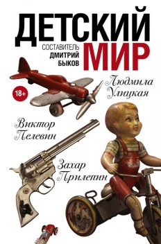 Детский мир (сборник), Виктор Пелевин, Александр Иличевский, Дмитрий Быков, Василий Аксенов, Александр Кабаков, Александр Терехов, Дмитрий Горчев, Андрей Битов, Денис Драгунский, Анна Матвеева, Андрей Макаревич, Андрей Аствацатуров, Евгений Водолазкин, Алексей Портнов