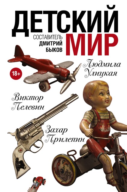 Детский мир (сборник), Виктор Пелевин, Александр Иличевский, Дмитрий Быков, Василий Аксенов, Александр Кабаков, Александр Терехов, Дмитрий Горчев, Андрей Битов, Денис Драгунский, Анна Матвеева, Андрей Макаревич, Андрей Аствацатуров, Евгений Водолазкин, Алексей Портнов