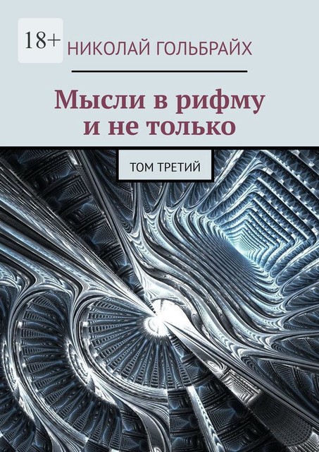 Мысли в рифму и не только. Том третий, Николай Гольбрайх