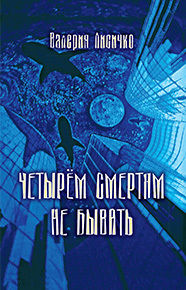 Четырем смертям не бывать, Валерия Лисичко