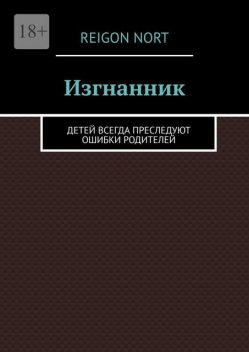 Изгнанник. Дети всегда исправляют ошибки родителей, Reigon Nort