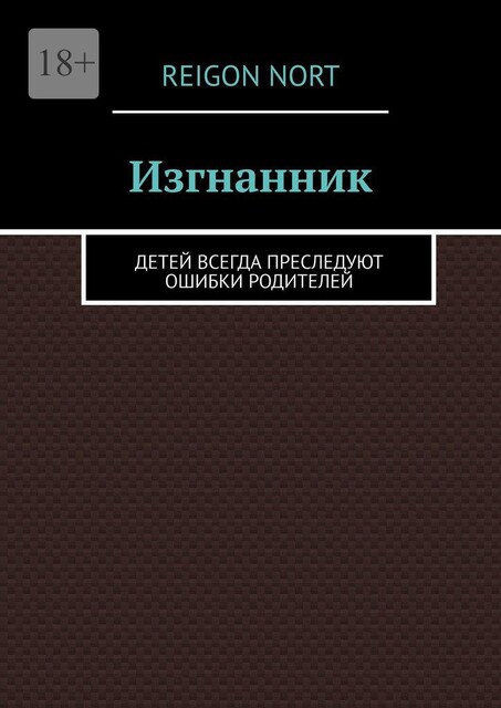 Изгнанник. Дети всегда исправляют ошибки родителей, Reigon Nort
