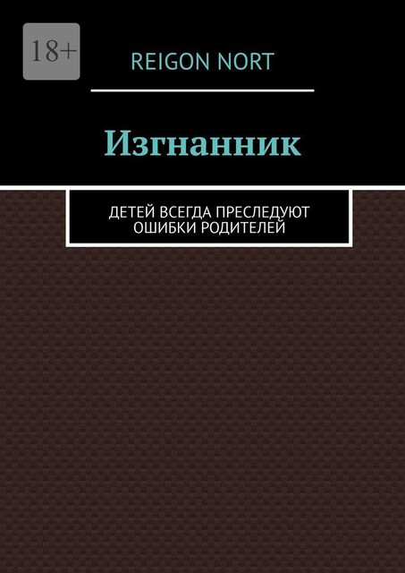 Изгнанник. Дети всегда исправляют ошибки родителей, Reigon Nort