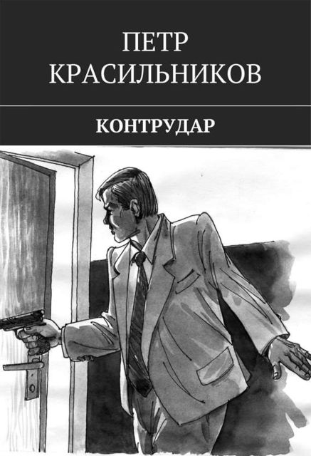 Контрудар, Петр Красильников