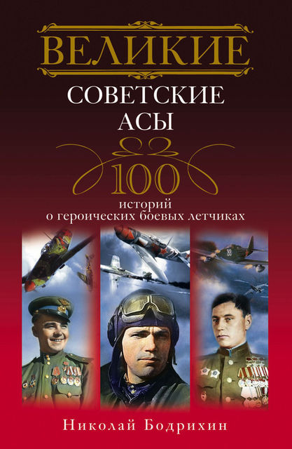 Великие советские асы. 100 историй о героических боевых летчиках, Николай Бодрихин