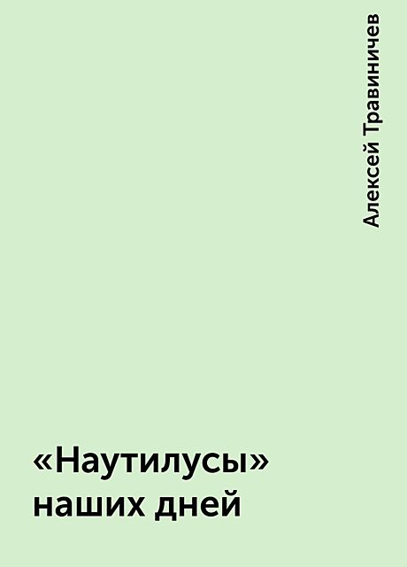 «Наутилусы» наших дней, Алексей Травиничев