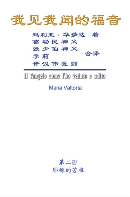 The Gospel As Revealed to Me (Vol 2) – Simplified Chinese Edition, Hon-Wai Hui, Maria Valtorta, 許漢偉